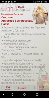 Russian Orthodox Calendar android App screenshot 11