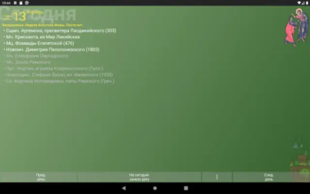 Russian Orthodox Calendar android App screenshot 2