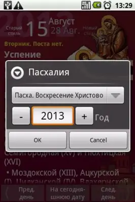 Russian Orthodox Calendar android App screenshot 6